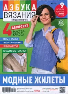 Обложка книги - Азбука вязания 2022 №2 -  журнал «Азбука вязания»
