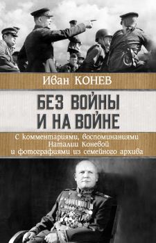 Обложка книги - Без войны и на войне - Иван Степанович Конев