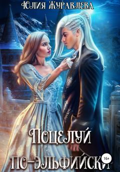 Обложка книги - Поцелуй по-эльфийски - Юлия Викторовна Журавлева