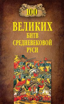 Обложка книги - 100 великих битв Средневековой Руси - Михаил Борисович Елисеев