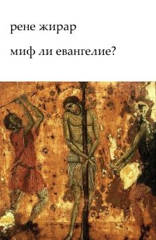Книга - Миф ли Евангелие?. Рене Жирар - читать в Litvek