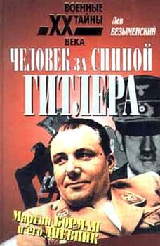 Книга - Человек за спиной Гитлера. Лев Александрович Безыменский - читать в Litvek