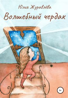 Книга - Волшебный чердак. Юлия Сергеевна Журавлева - читать в Litvek