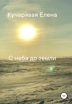 Обложка книги - С неба до земли - Елена Игоревна Кучерявая
