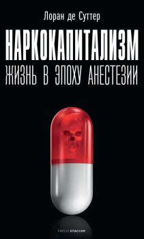 Книга - Наркокапитализм. Жизнь в эпоху анестезии. Лоран де Суттер - читать в Litvek