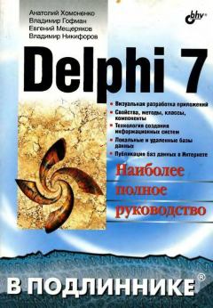 Книга - Delphi 7: Наиболее полное руководство. Владимир Гофман - прочитать в Litvek