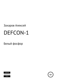Книга - DEFCON-1. Белый фосфор. Алексей Вадимович Захаров - читать в Litvek