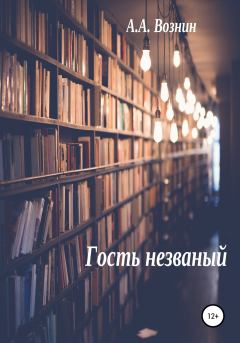 Книга - Гость незваный. Андрей Андреевич Вознин - читать в Litvek