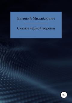 Обложка книги - Сказки черной вороны - Евгений Михайлович Архипов