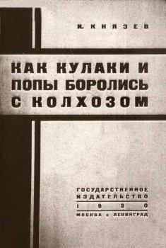 Книга - Как кулаки и попы боролись с колхозом. Иван Егорович Князев - читать в Litvek