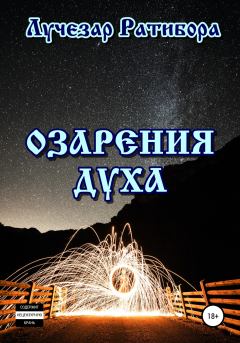Обложка книги - Озарения духа -  Лучезар Ратибора