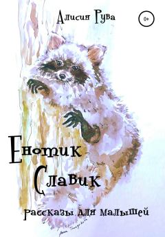 Обложка книги - Енотик Славик (рассказы для малышей) -  Alicia Ruva