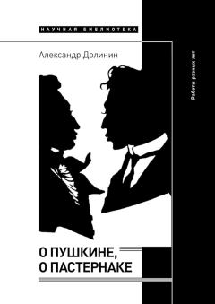 Книга - О Пушкине, o Пастернаке. Работы разных лет. Александр Алексеевич Долинин - читать в Litvek