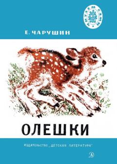 Обложка книги - Олешки - Евгений Иванович Чарушин