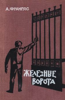 Книга - Железные ворота. Андреас Франгяс - читать в Litvek