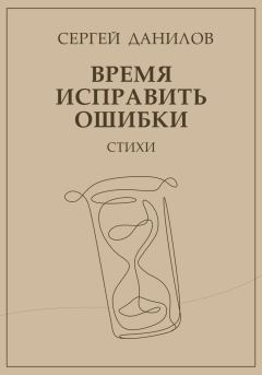 Обложка книги - Время исправить ошибки - Сергей Данилов