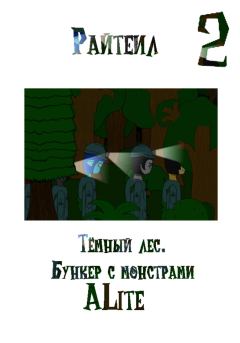 Книга - Райтеил 2. Тёмный лес. Бункер с монстрами.  ALite - читать в Litvek