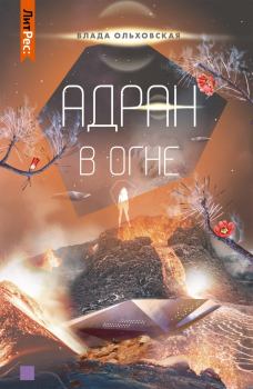 Обложка книги - Адран в огне - Влада Ольховская