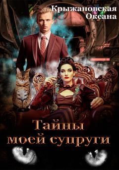 Обложка книги - Тайны моей супруги - Оксана Сергеевна Крыжановская