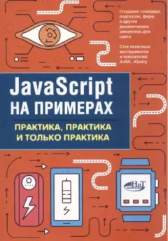 Книга - JavaScript на примерах Практика, практика и только практика. А. П. Никольский - читать в Litvek