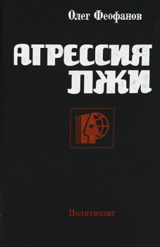 Книга - Агрессия лжи. Олег Александрович Феофанов - читать в Litvek