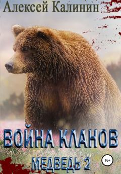 Книга - Война Кланов. Медведь 2. Алексей Калинин (pisatelkalinin) - читать в Litvek