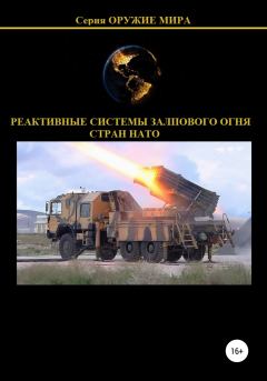 Книга - Реактивные системы залпового огня стран НАТО. Денис Юрьевич Соловьев - читать в Litvek