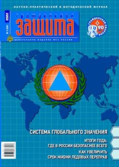 Обложка книги - Гражданская защита 2022 №03 -  Журнал «Гражданская защита»