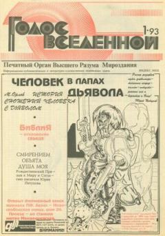 Книга - Голос Вселенной 1993 № 1. Юрий Дмитриевич Петухов - читать в Litvek