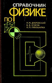 Обложка книги - Справочник по физике - Борис Владиславович Егоров