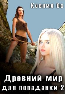 Книга - Древний мир для попаданки 2. Ксения Ос - читать в Litvek