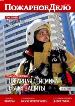 Книга - Пожарное дело 2018 №09.  Журнал «Пожарное дело» - читать в Litvek