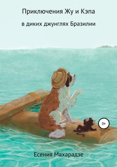 Обложка книги - Приключения пса Жу в диких джунглях Бразилии - Есения Махарадзе