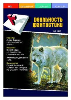 Книга - Реальность фантастики 2010 №09 (85).  Журнал «Реальность фантастики» - читать в Litvek