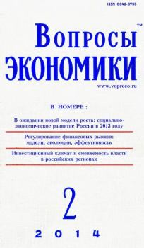Книга - Вопросы экономики 2014 №02.  Журнал «Вопросы экономики» - читать в Litvek