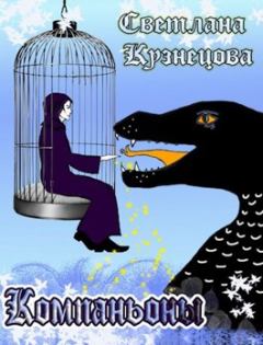 Обложка книги - Компаньоны - Светлана Алексеевна Кузнецова