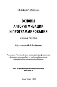 Книга - Основы алгоритмизации и программирования. Валерий Владимирович Трофимов - читать в Litvek