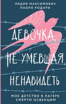 Книга - Девочка, не умевшая ненавидеть. Мое детство в лагере смерти Освенцим. Лидия Максимович - читать в Litvek