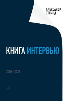 Книга - Книга интервью. 2001–2021. Александр Маркович Эткинд - прочитать в Litvek