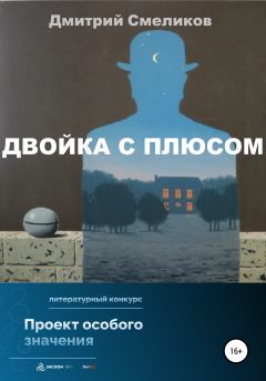 Книга - Двойка с плюсом. Дмитрий Смеликов - прочитать в Litvek
