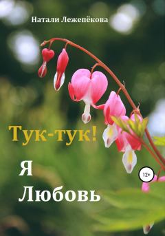 Обложка книги - Тук-тук! Я Любовь - Натали Лежепёкова