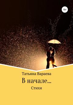 Книга - В начале…. Татьяна Вараева - читать в Litvek