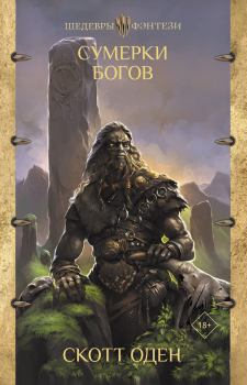 Обложка книги - Сумерки богов - Скотт Оден