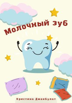 Обложка книги - Молочный зуб - Кристина Алексеевна Джанбулат