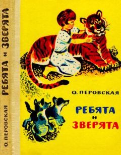 Обложка книги - Ребята и зверята - Ольга Васильевна Перовская