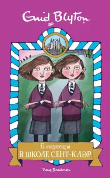 Обложка книги - Близнецы в школе Сент-Клэр - Энид Блайтон