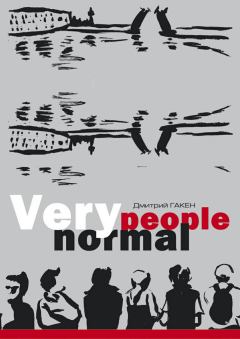 Книга - Very normal people. Дмитрий Гакен - читать в Litvek
