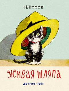 Книга - Живая шляпа. Николай Николаевич Носов - прочитать в Litvek