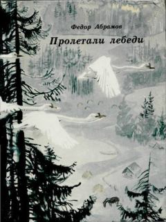 Книга - Пролетали лебеди. Федор Александрович Абрамов - прочитать в Litvek