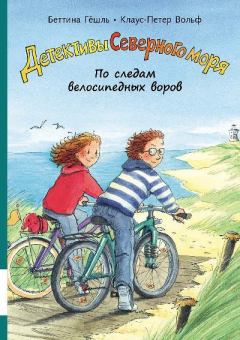 Обложка книги - По следам велосипедных воров - Клаус-Петер Вольф